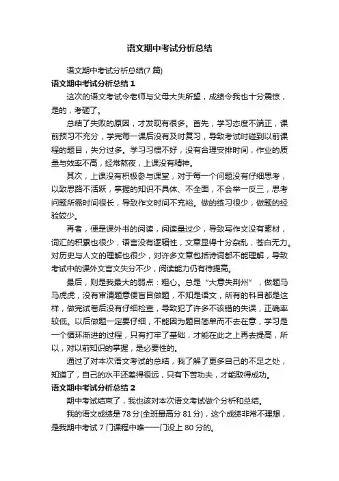 语文期中考试分析总结（7篇）