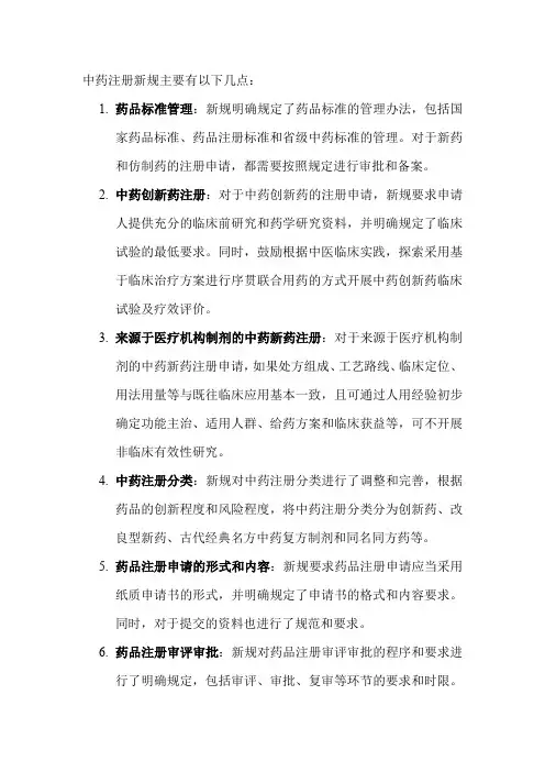 中药注册新规