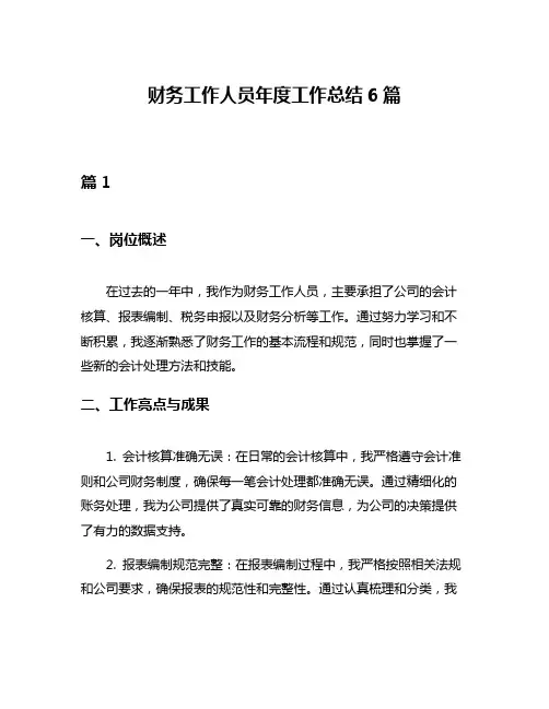 财务工作人员年度工作总结6篇