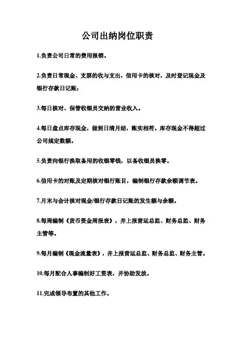 公司出纳岗位职责