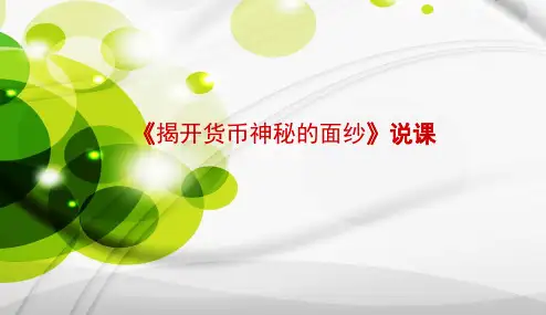 人教版高中政治必修一 1.1揭开货币神秘的面纱说课课件 (共17张PPT)