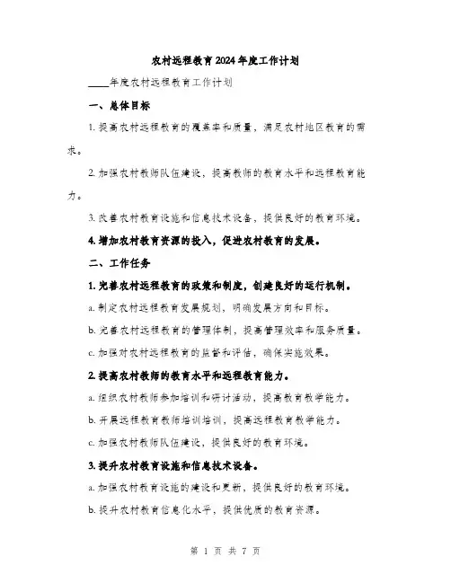 农村远程教育2024年度工作计划（2篇）