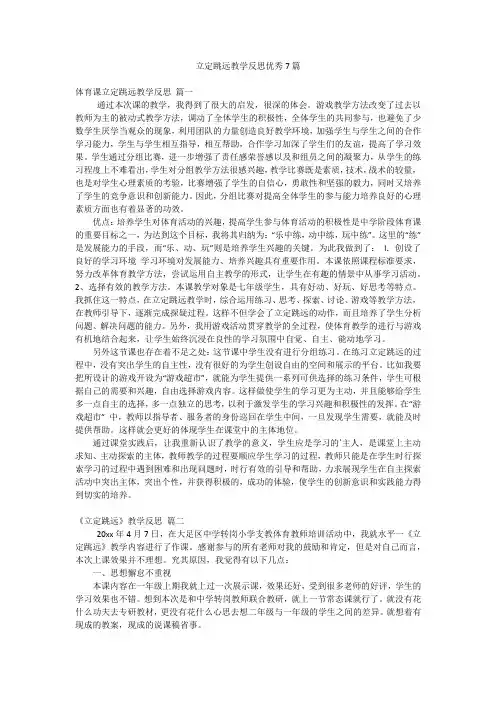 立定跳远教学反思优秀7篇