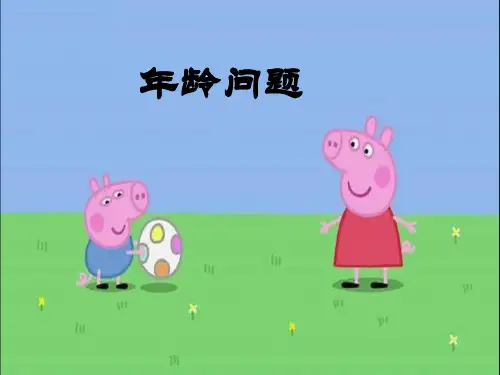 年龄问题三年级数学奥数年龄差不变