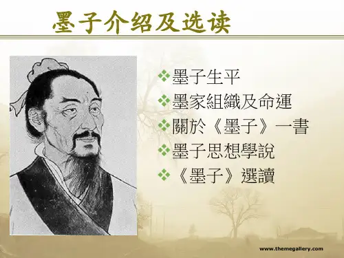 墨子介绍及选读