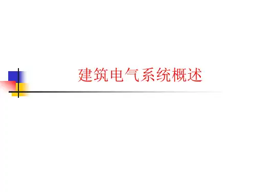 建筑设备ppt11 建筑电气系统概述