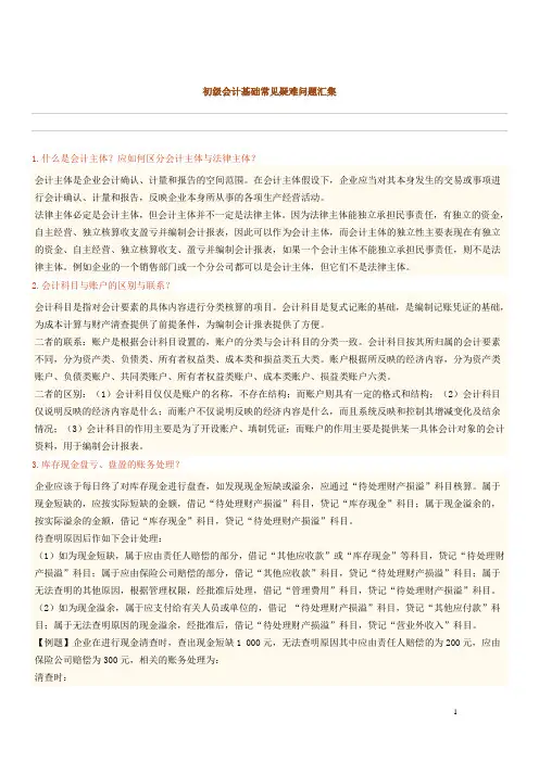 初级会计基础常见疑难问题集锦