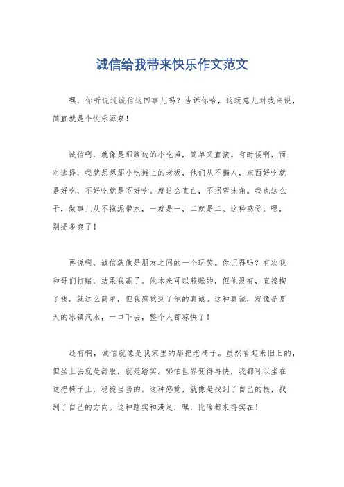 诚信给我带来快乐作文范文