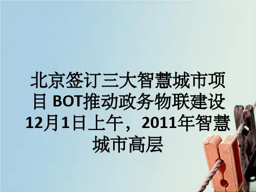 北京签订三大智慧城市项目BOT推动政务物联建设