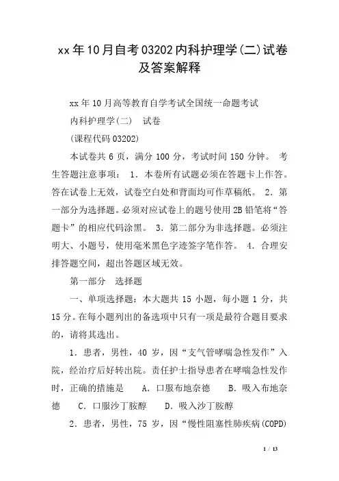 xx年10月自考03202内科护理学(二)试卷及答案解释