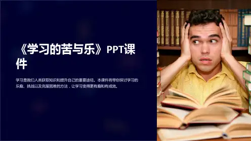 《学习的苦与乐》课件