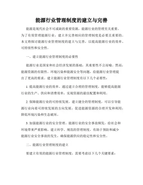 能源行业管理制度的建立与完善