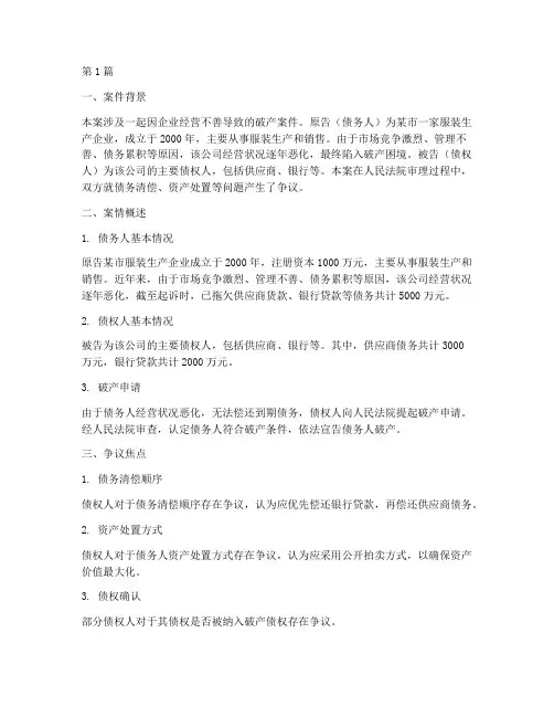 破产的法律案例分析报告(3篇)