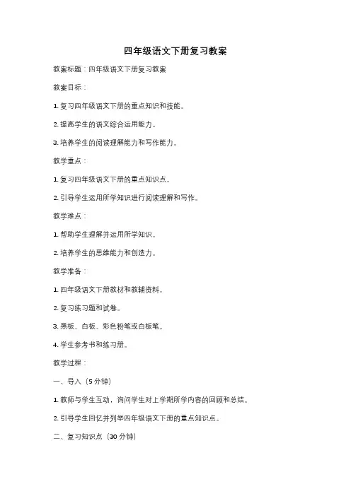 四年级语文下册复习教案