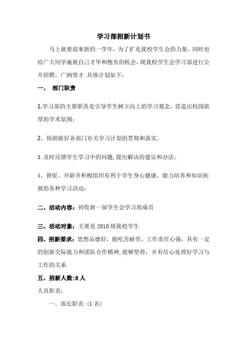 学习部招新计划【精选文档】