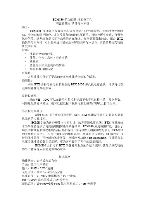 ECM830多功能型细胞电穿孔 细胞转基因活体导入系统 简介 ...