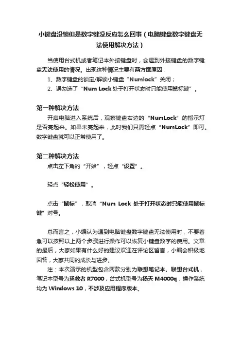 小键盘没锁但是数字键没反应怎么回事（电脑键盘数字键盘无法使用解决方法）