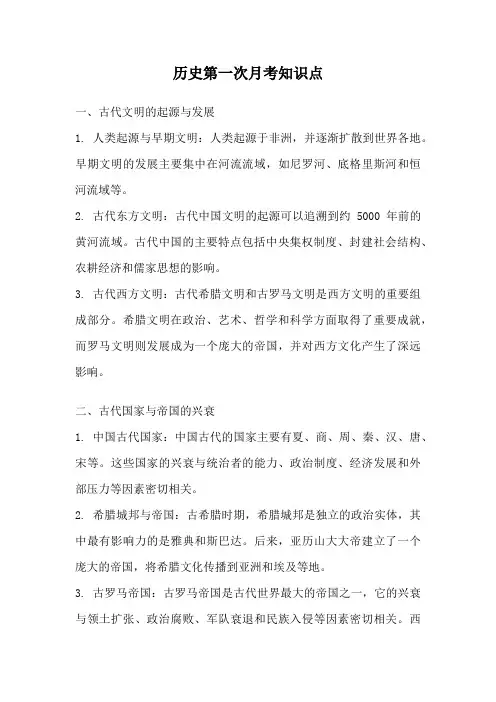 历史第一次月考知识点
