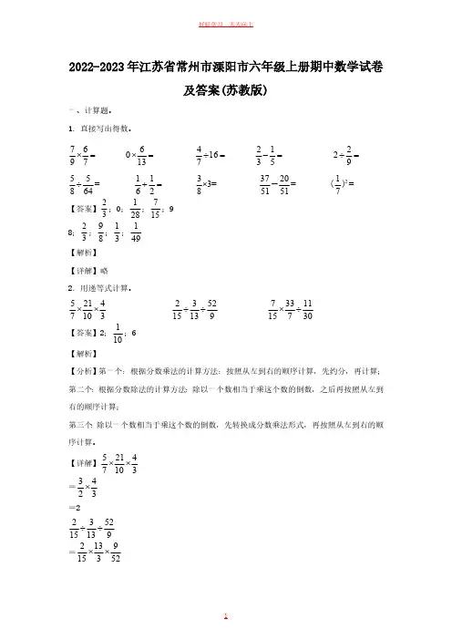 2022-2023年江苏省常州市溧阳市六年级上册期中数学试卷及答案(苏教版)