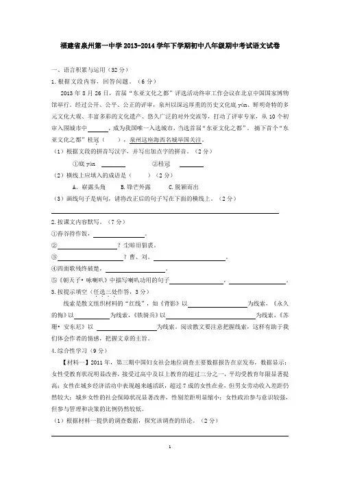 福建省泉州第一中学2013-2014学年下学期初中八年级期中考试语文试卷 有答案