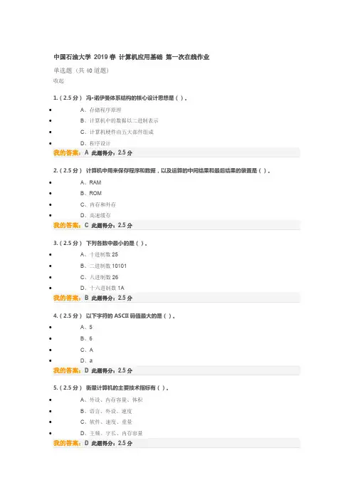中国石油大学 2019春 计算机应用基础 第一次在线作业