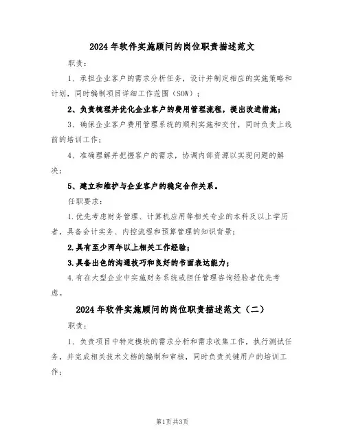 2024年软件实施顾问的岗位职责描述范文（三篇）