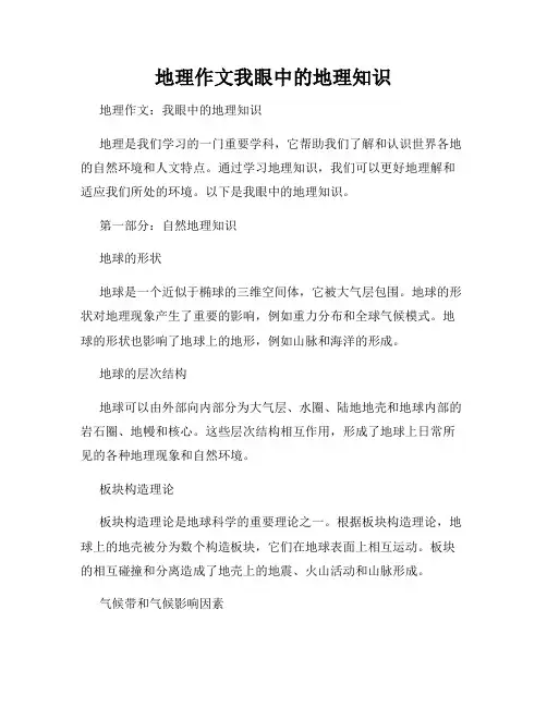 地理作文我眼中的地理知识