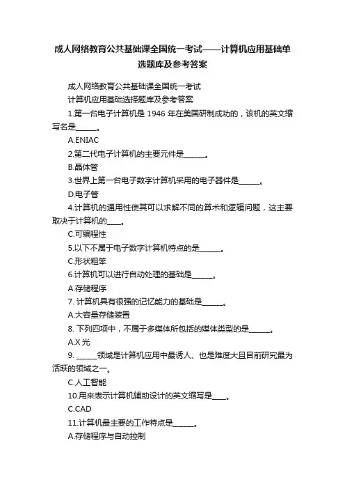 成人网络教育公共基础课全国统一考试——计算机应用基础单选题库及参考答案