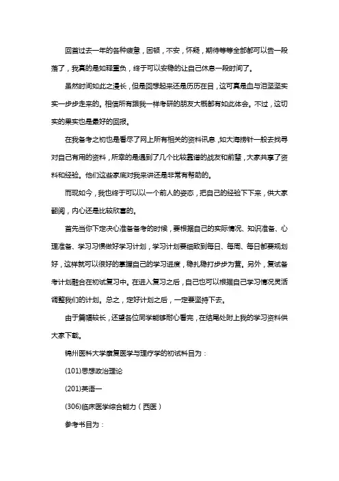 新版锦州医科大学康复医学与理疗学考研经验考研参考书考研真题