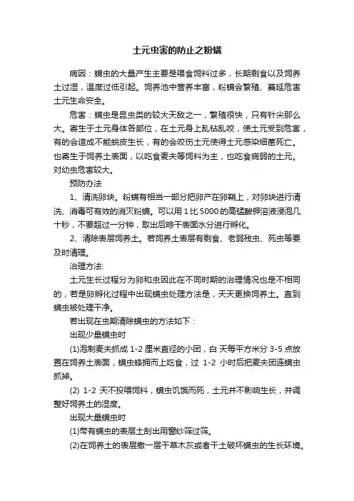 土元虫害的防止之粉螨