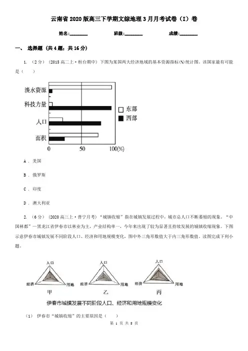 云南省2020版高三下学期文综地理3月月考试卷(I)卷