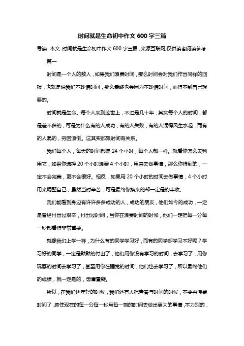 时间就是生命初中作文600字三篇