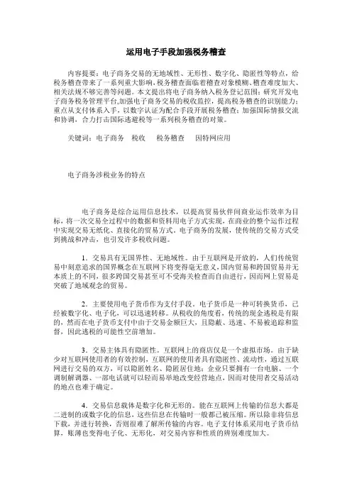 运用电子手段加强税务稽查