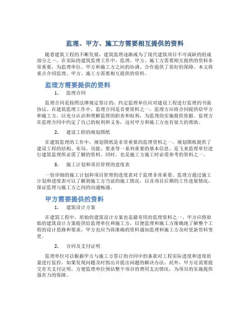 监理、甲方、施工方需要相互提供的资料