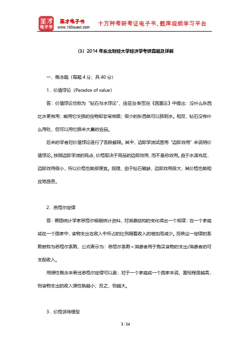 2014年东北财经大学经济学考研真题及详解【圣才出品】