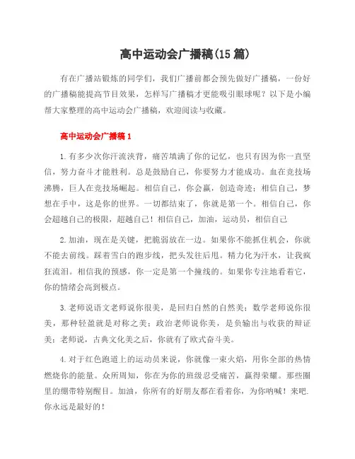 高中运动会广播稿(15篇)
