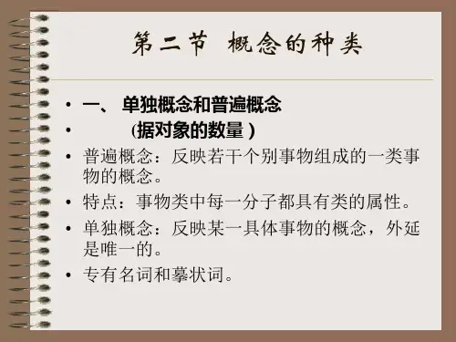10.概念的种类与概念间的关系