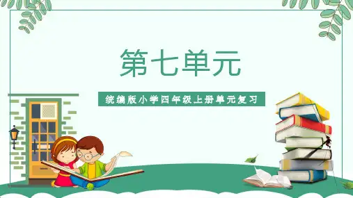 部编版语文四年级上册第七单元复习