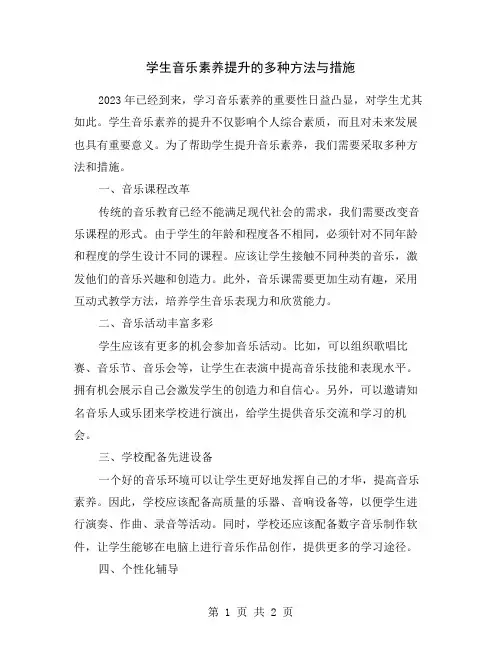 学生音乐素养提升的多种方法与措施