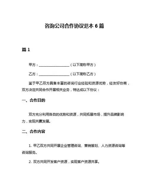 咨询公司合作协议范本6篇