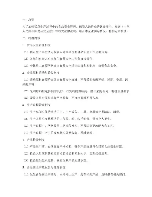 糕点生产食品安全管理制度