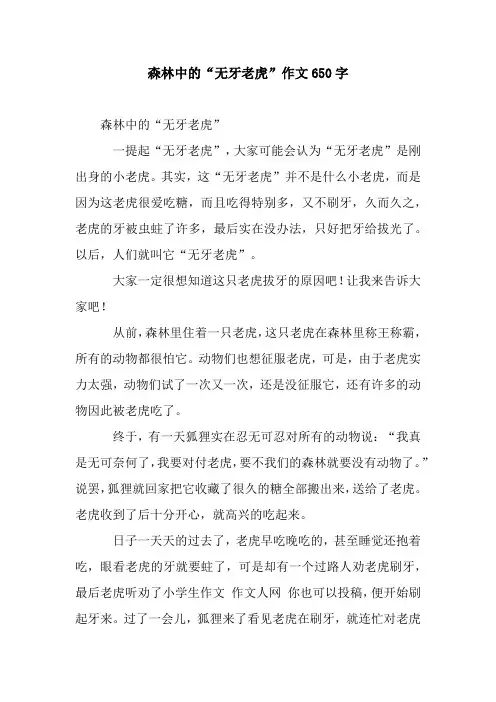 森林中的“无牙老虎”作文650字.docx