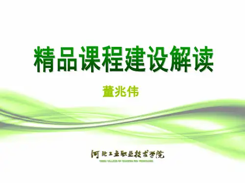 精品课程建设解读解读