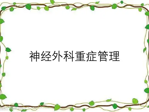 神经外科重症管理