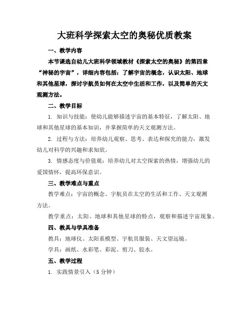 大班科学探索太空的奥秘优质教案