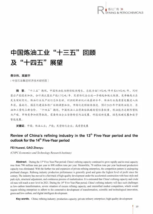 中国炼油工业“十三五”回顾及“十四五”展望