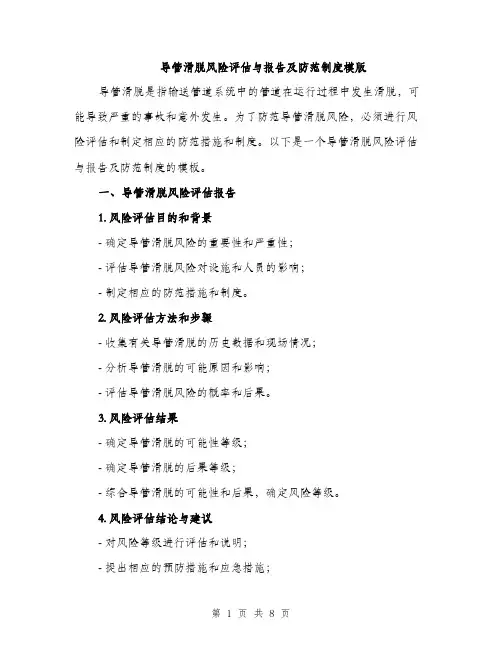 导管滑脱风险评估与报告及防范制度模版（三篇）