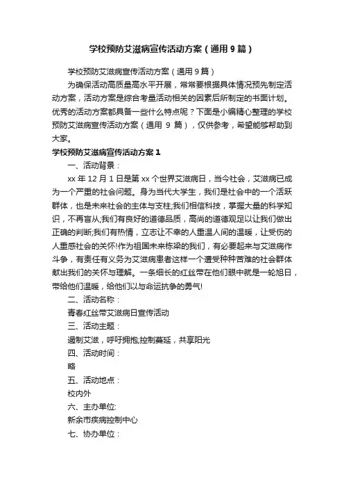 学校预防艾滋病宣传活动方案（通用9篇）