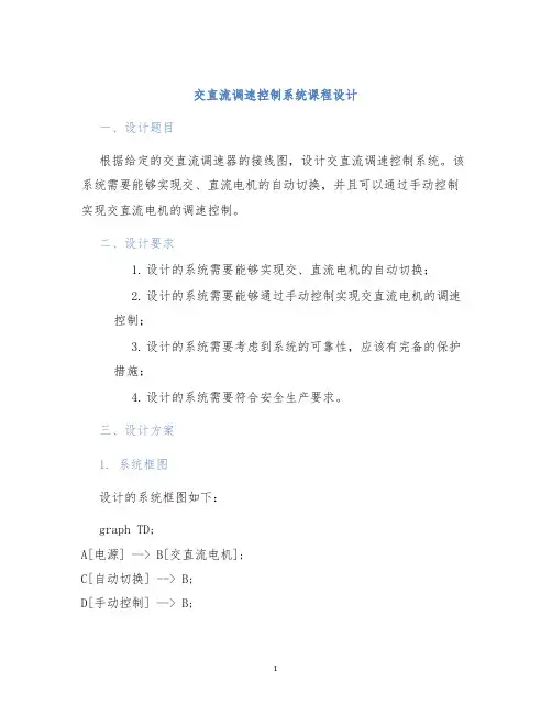 交直流调速控制系统课程设计