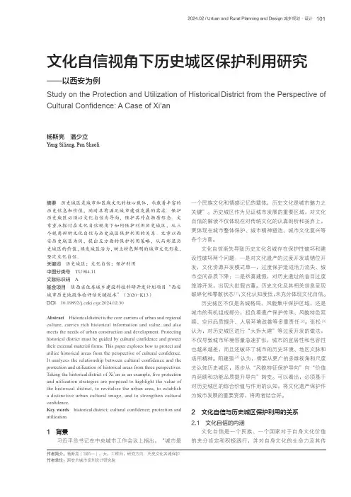 文化自信视角下历史城区保护利用研究——以西安为例